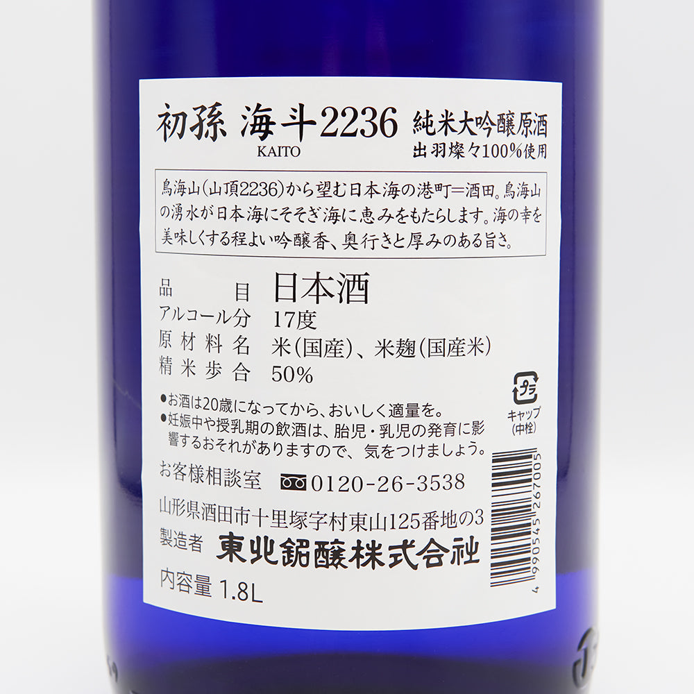 初孫(はつまご) 海斗2236 純米大吟醸原酒の裏ラベル