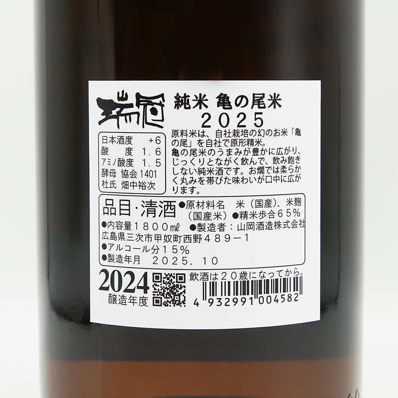 瑞冠(ずいかん) 純米 亀の尾の裏ラベル