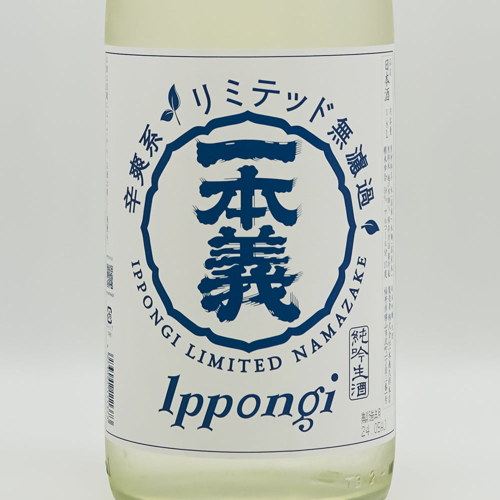 一本義(いっぽんぎ) 辛爽系リミテッド 無濾過生酒のラベル