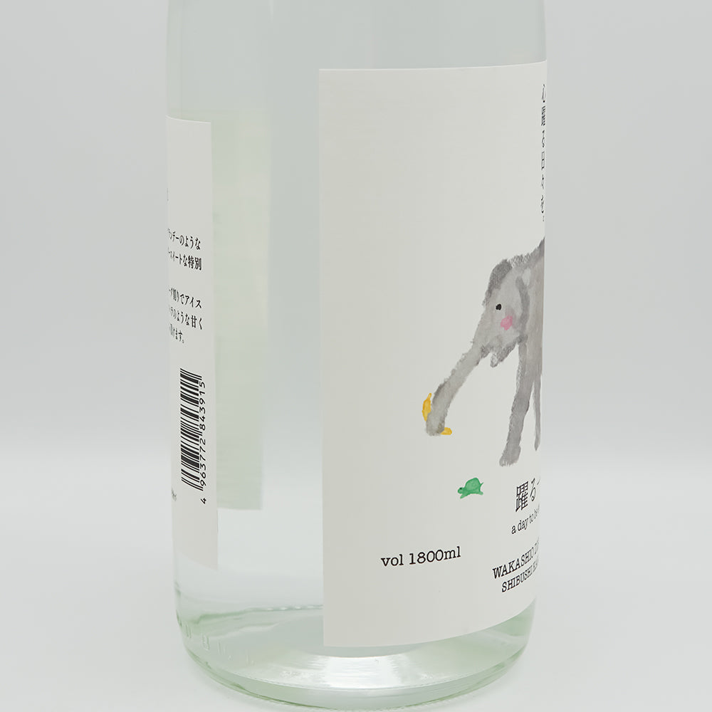踊る一日 720ml/1800ml