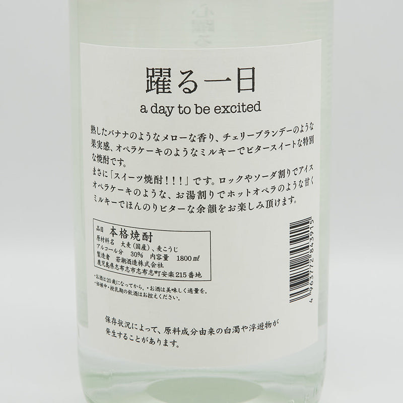 踊る一日 720ml/1800ml