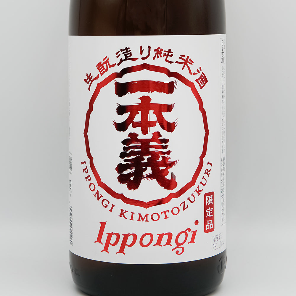 一本義(いっぽんぎ) 生酛造り 純米酒のラベル