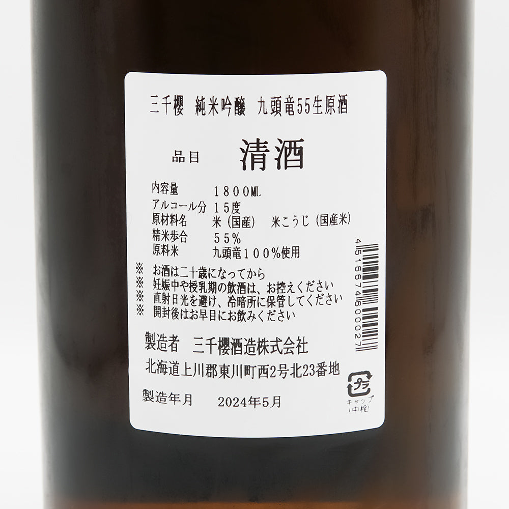 三千櫻 純米吟醸 九頭竜55 生原酒 720ml/1800ml｜日本酒専門店 - いそ