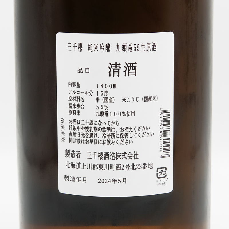 三千櫻(みちざくら) 純米吟醸 九頭竜55 生原酒の裏ラベル