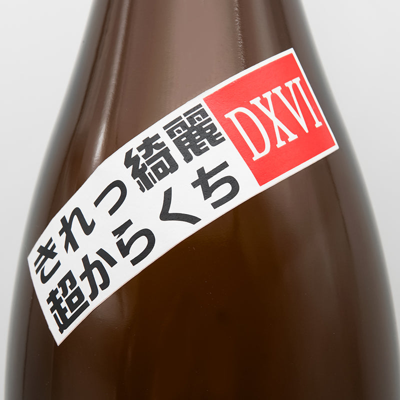 辰泉(たついずみ) 特別純米 超辛口DXVI 一回火入れのサブラベル