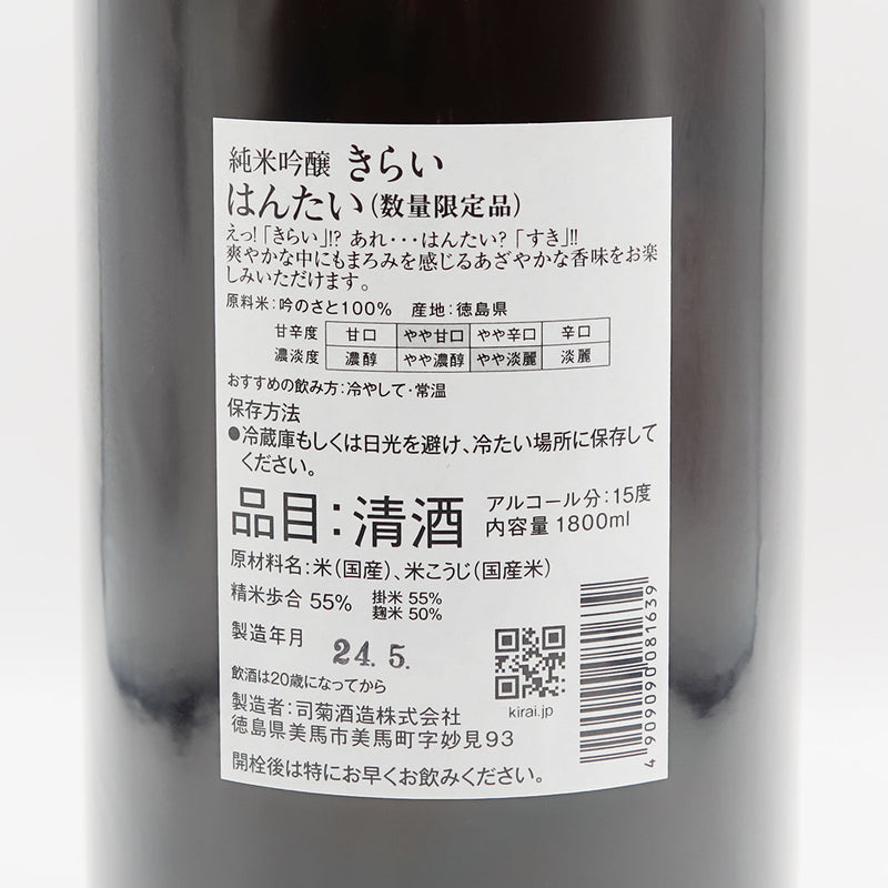 司菊(つかさぎく) 純米吟醸 きらい はんたいの裏ラベル