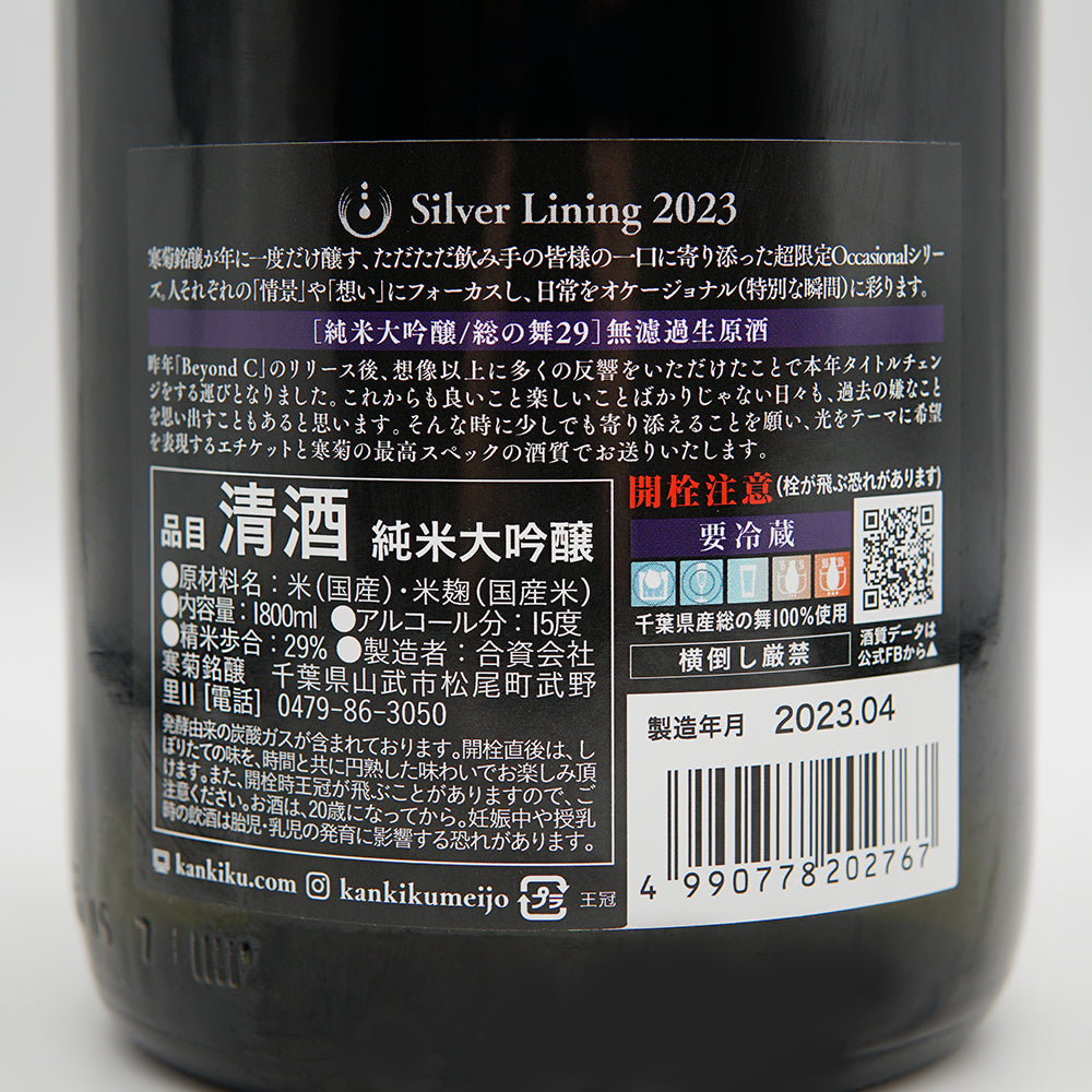 寒菊(かんきく) Silver Lining 2023 総の舞29 純米大吟醸 無濾過生原酒の裏ラベル