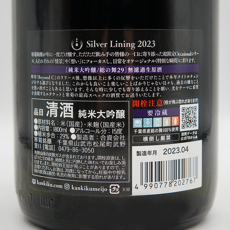 寒菊(かんきく) Silver Lining 2023 総の舞29 純米大吟醸 無濾過生原酒の裏ラベル