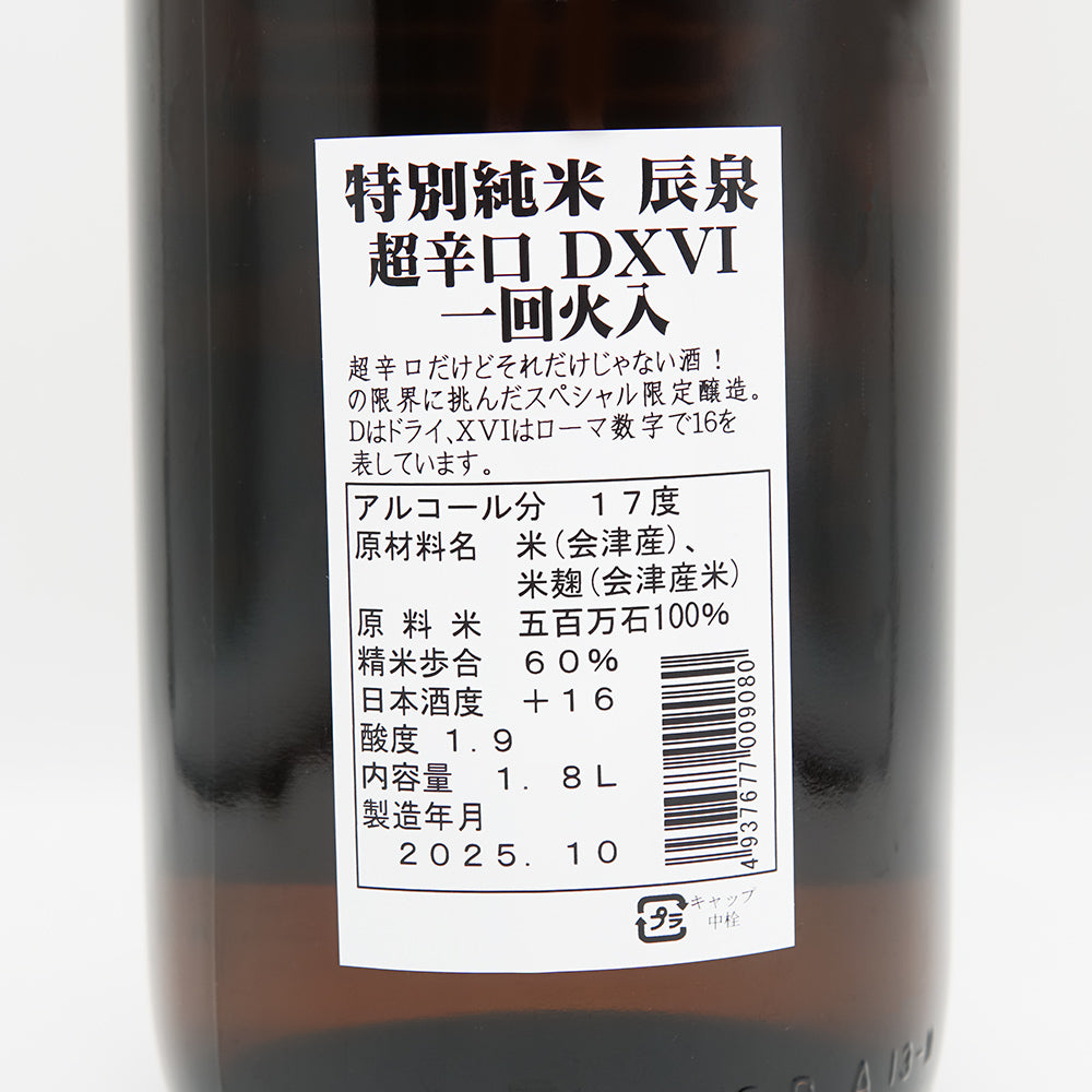 辰泉(たついずみ) 特別純米 超辛口DXVI 一回火入れの裏ラベル