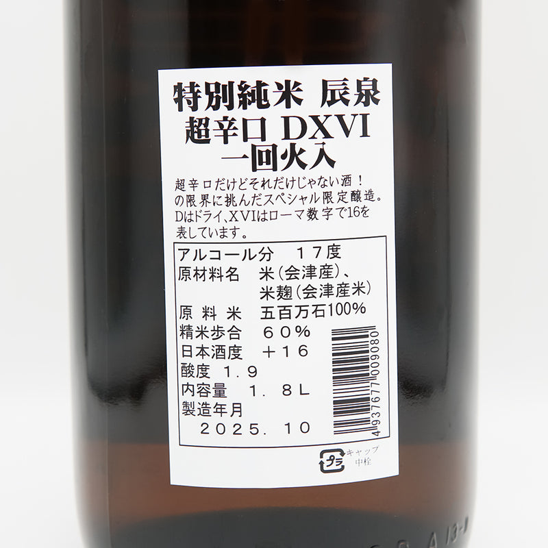 辰泉(たついずみ) 特別純米 超辛口DXVI 一回火入れの裏ラベル