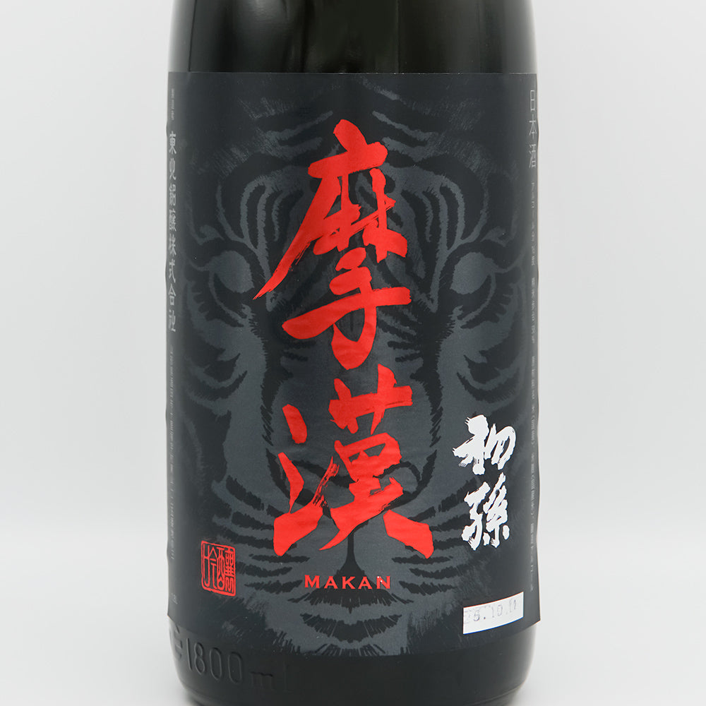初孫(はつまご) 摩漢(マカン) 生酛 吟醸辛口のラベル