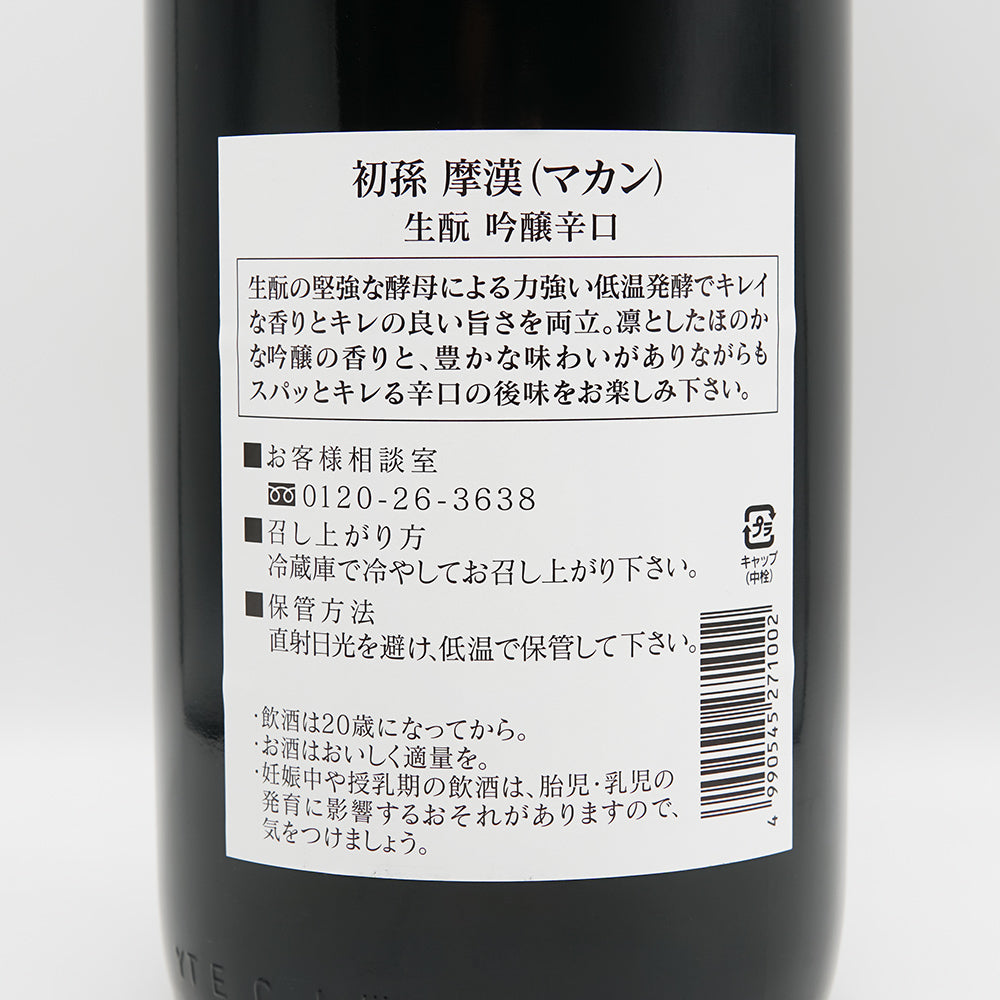 初孫(はつまご) 摩漢(マカン) 生酛 吟醸辛口の裏ラベル