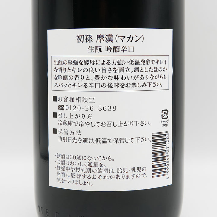 初孫(はつまご) 摩漢(マカン) 生酛 吟醸辛口の裏ラベル