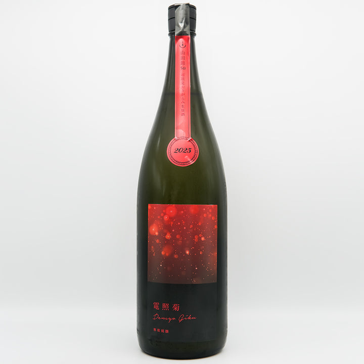 寒菊(かんきく) 電照菊 純米大吟醸生原酒 山田錦50 おりがらみの全体像