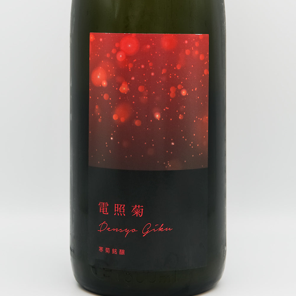 寒菊(かんきく) 電照菊 純米大吟醸生原酒 山田錦50 おりがらみのラベル