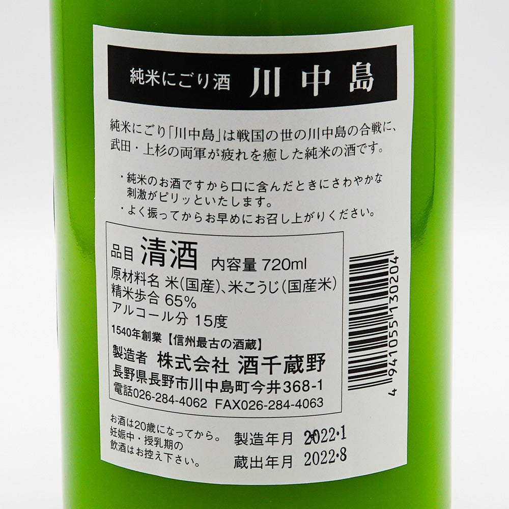 川中島 純米にごり酒 720ml/1800ml｜日本酒専門店 - いそべ酒店