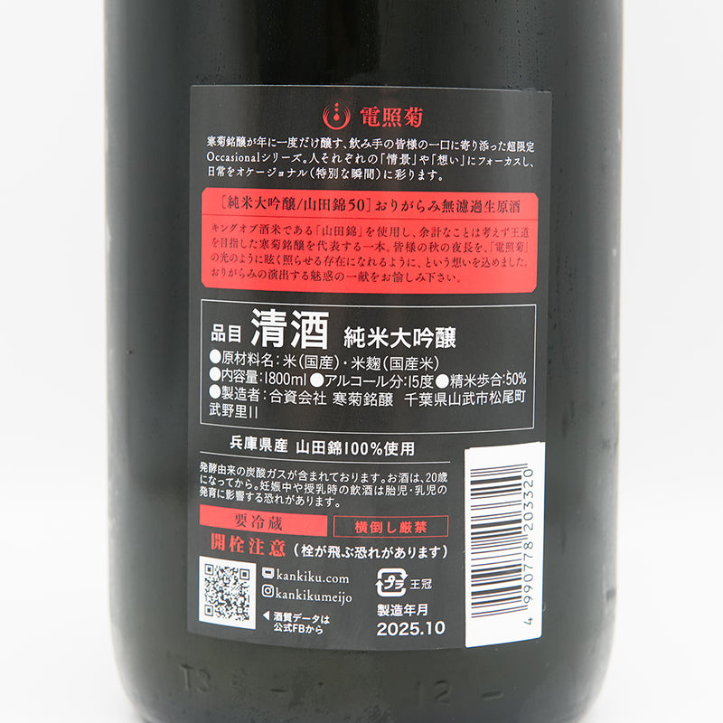 寒菊(かんきく) 電照菊 純米大吟醸生原酒 山田錦50 おりがらみの裏ラベル