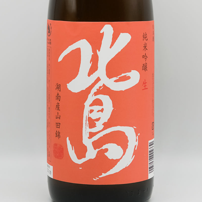 北島(きたじま) 純米吟醸 山田錦55 生原酒のラベル