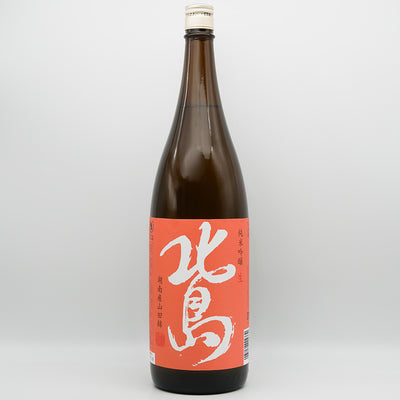 北島(きたじま) 純米吟醸 山田錦55 生原酒の全体像