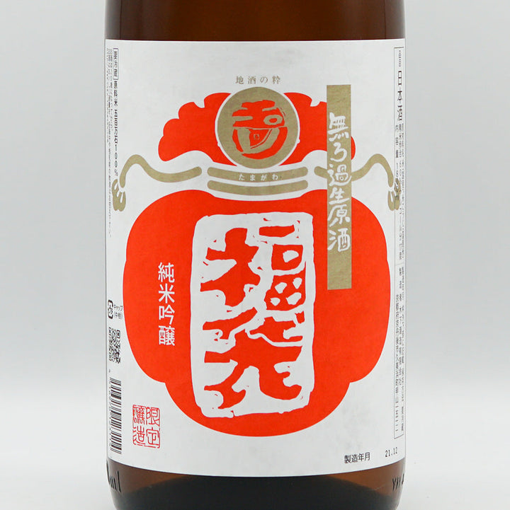 玉川(たまがわ) 福袋 純米吟醸 無ろ過生原酒 720ml/1800ml【クール便必須】