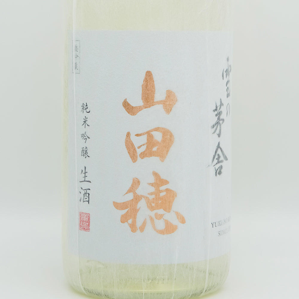 雪の茅舎(ゆきのぼうしゃ) 純米吟醸 山田穂 限定生酒のラベル