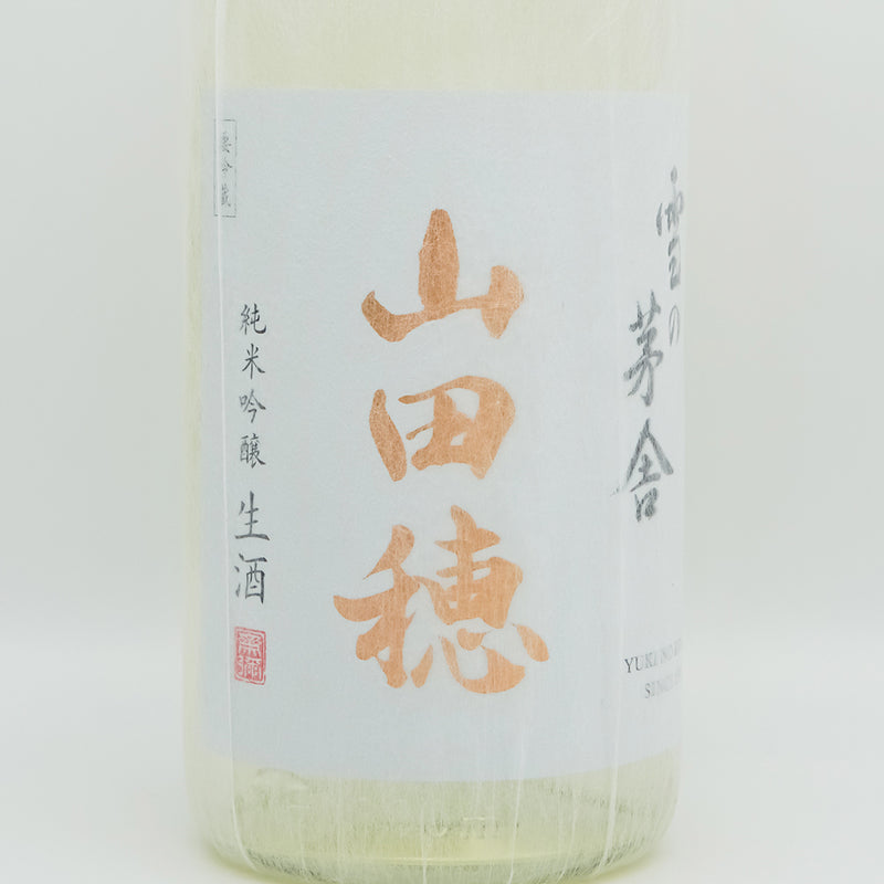 雪の茅舎(ゆきのぼうしゃ) 純米吟醸 山田穂 限定生酒のラベル