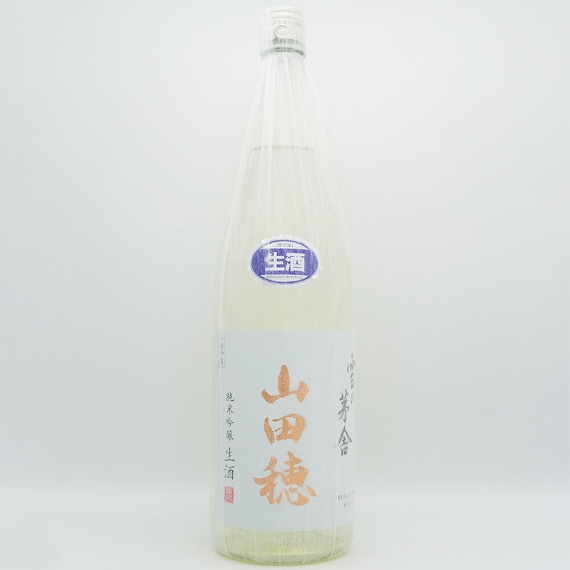 雪の茅舎(ゆきのぼうしゃ) 純米吟醸 山田穂 限定生酒の全体像