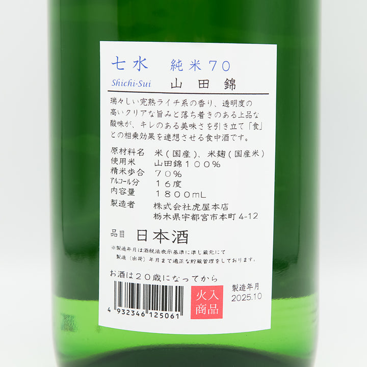 七水(しちすい) 純米70 山田錦の裏ラベル