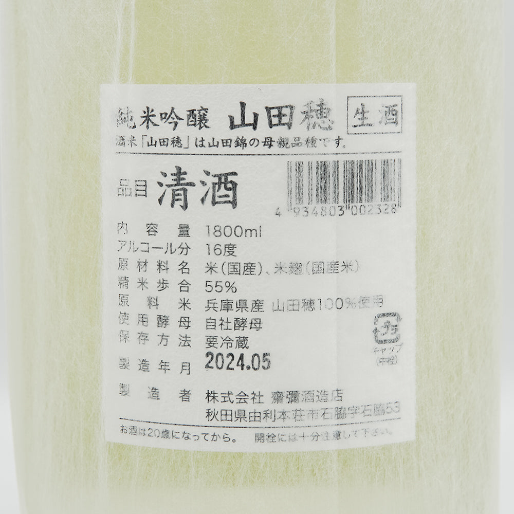雪の茅舎(ゆきのぼうしゃ) 純米吟醸 山田穂 限定生酒の裏ラベル