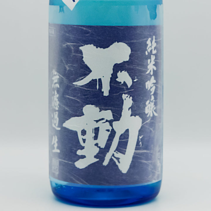 不動 純米吟醸 夏吟醸 無濾過生 720ml/1800ml｜日本酒専門店 - いそべ酒店