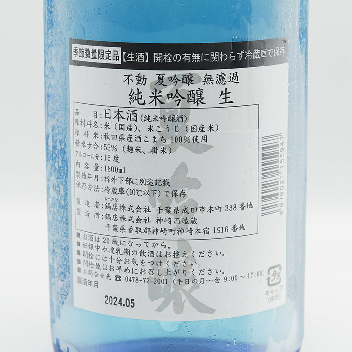 不動 純米吟醸 夏吟醸 無濾過生 720ml/1800ml｜日本酒専門店 - いそべ酒店