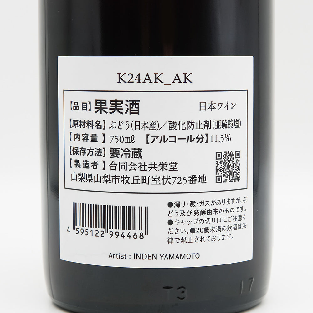 共栄堂(きょうえいどう) K24AK_AKの裏ラベル