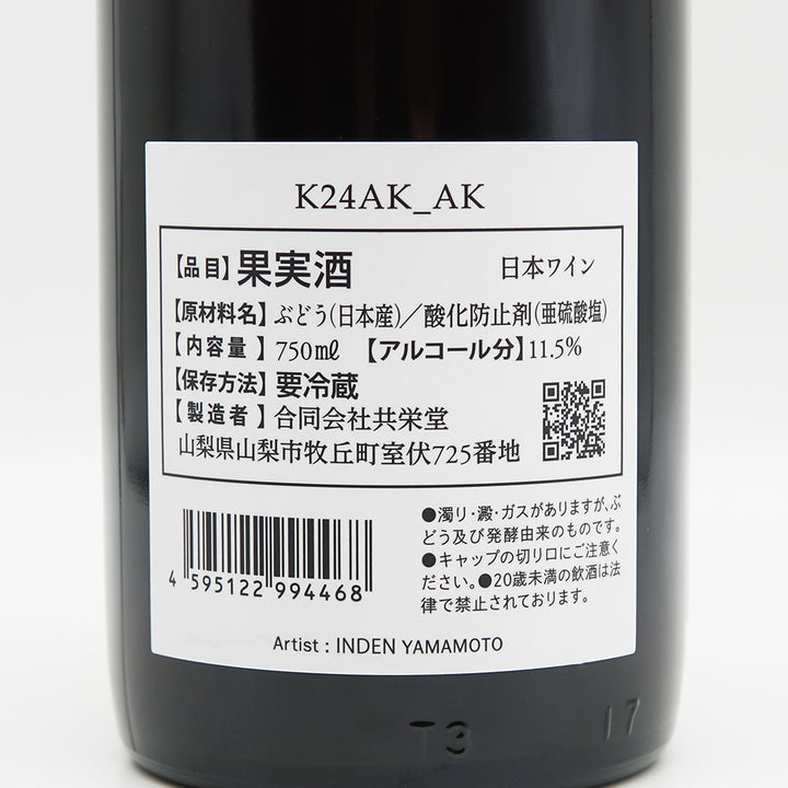 共栄堂(きょうえいどう) K24AK_AKの裏ラベル