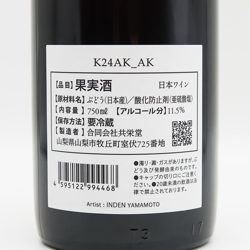 共栄堂(きょうえいどう) K24AK_AKの裏ラベル