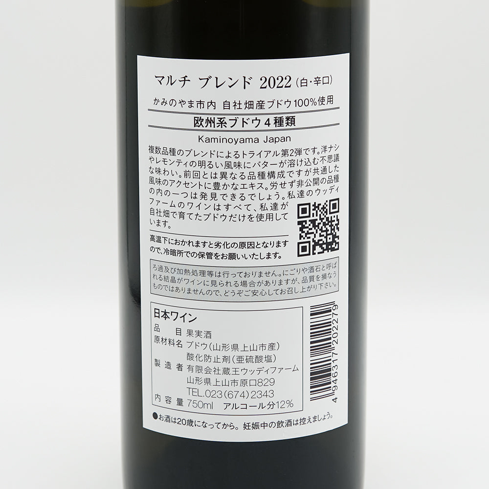 WOODY FARM &amp; WINERY(ウッディファーム＆ワイナリー) マルチ ブレンド 2022の裏ラベル