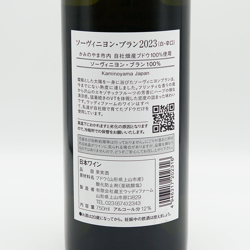 WOODY FARM &amp; WINERY(ウッディファーム＆ワイナリー) ソーヴィニヨン・ブラン 2023の裏ラベル