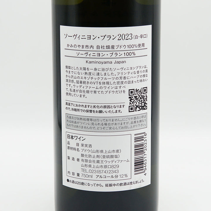 WOODY FARM &amp; WINERY(ウッディファーム＆ワイナリー) ソーヴィニヨン・ブラン 2023の裏ラベル