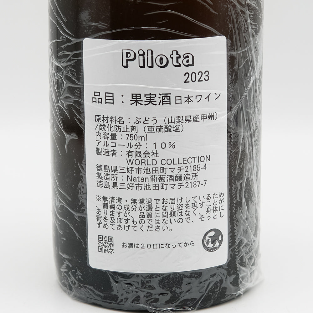 日本ワイン通販】Natan葡萄酒醸造所 pilota 2023 750ml - いそべ酒店