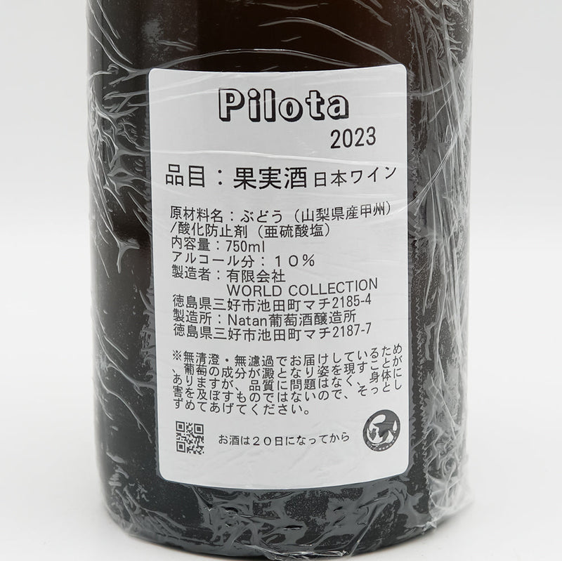 Natan葡萄酒醸造所 pilota(ピロタ) 2023の裏ラベル