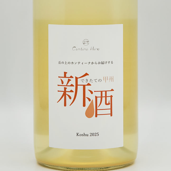 Cantina Hiro Koshu 新酒 2025｜ワイン専門店 - いそべ酒店