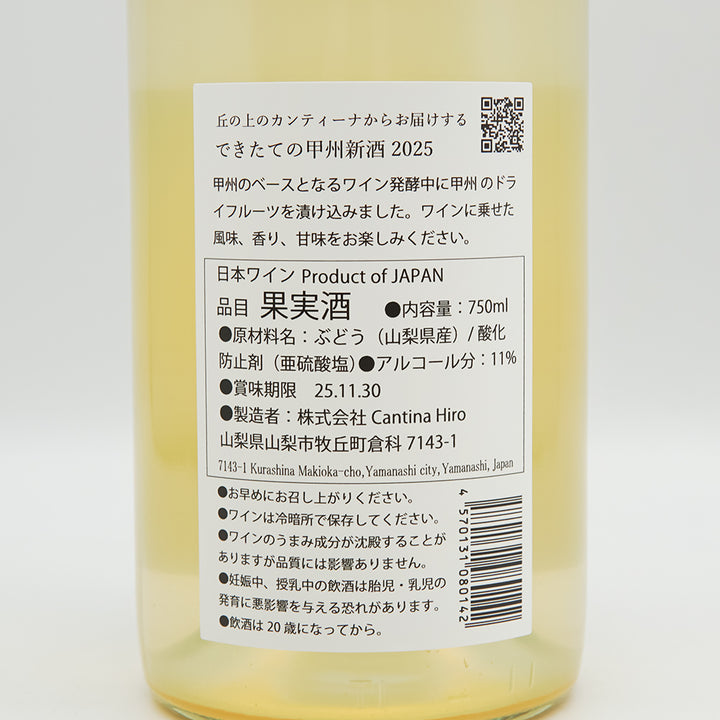 Cantina Hiro(カンティーナ ヒロ) Koshu 新酒 2025の裏ラベル