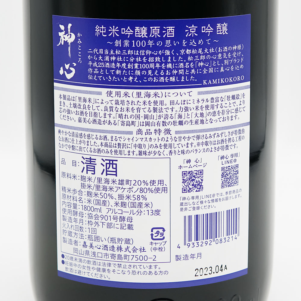 神心(かみこころ) 涼吟醸 純米吟醸原酒の裏ラベル