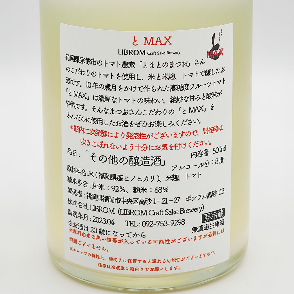 クラフトサケ通販】LIBEOM(リブロム) とMAX 《トマト》 500ml - いそべ酒店