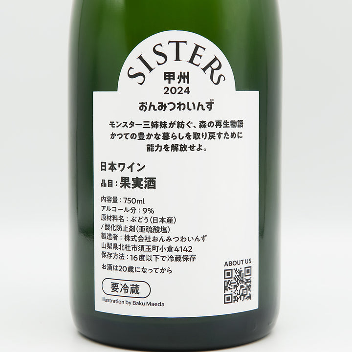 おんみつわいんず SISTERs 甲州 Petnat 2024の裏ラベル
