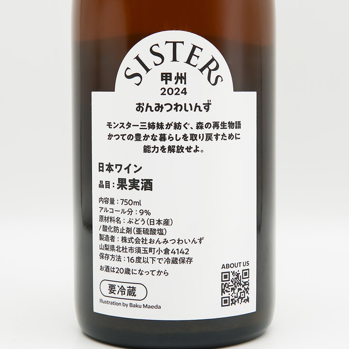 おんみつわいんず SISTERs 甲州 orange 2024の裏ラベル
