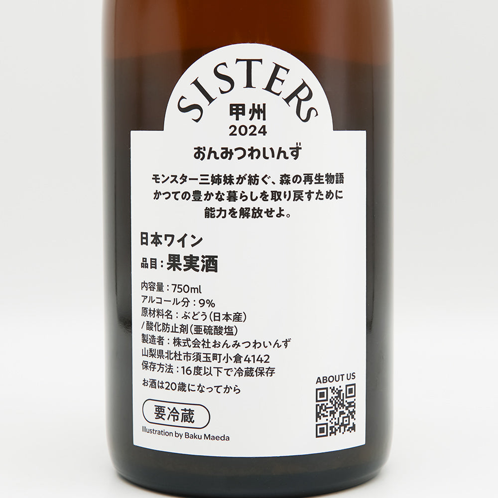 おんみつわいんず SISTERs 甲州 orange 2024｜ワイン専門店 - いそべ酒店