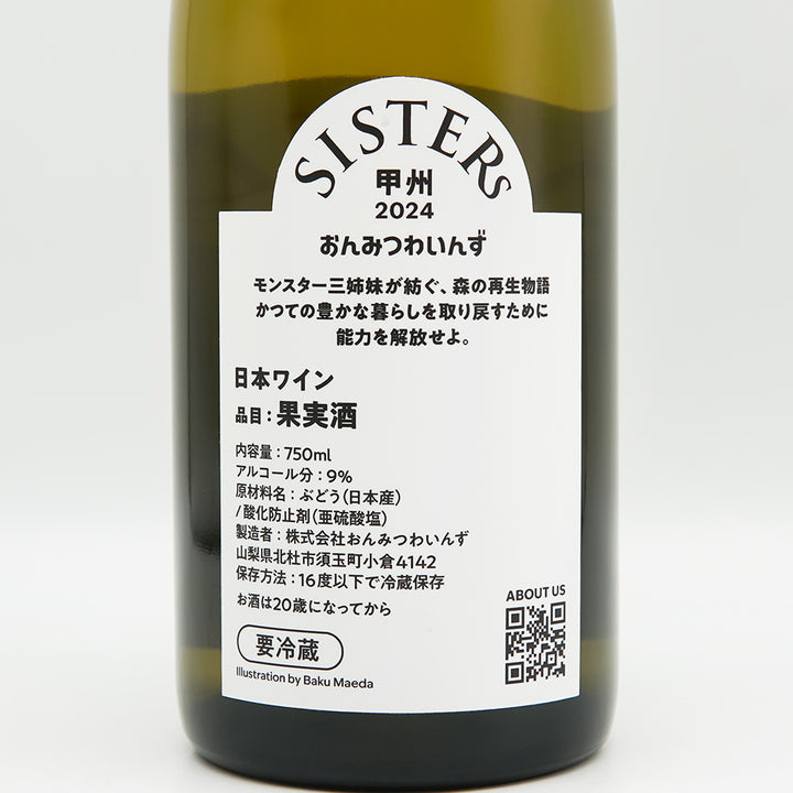 おんみつわいんず SISTERs 甲州 white 2024の裏ラベル