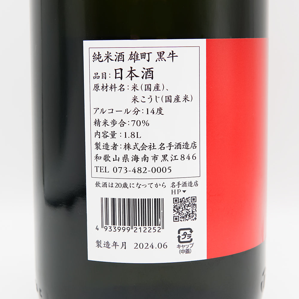 黒牛(くろうし) 純米酒 雄町70の裏ラベル
