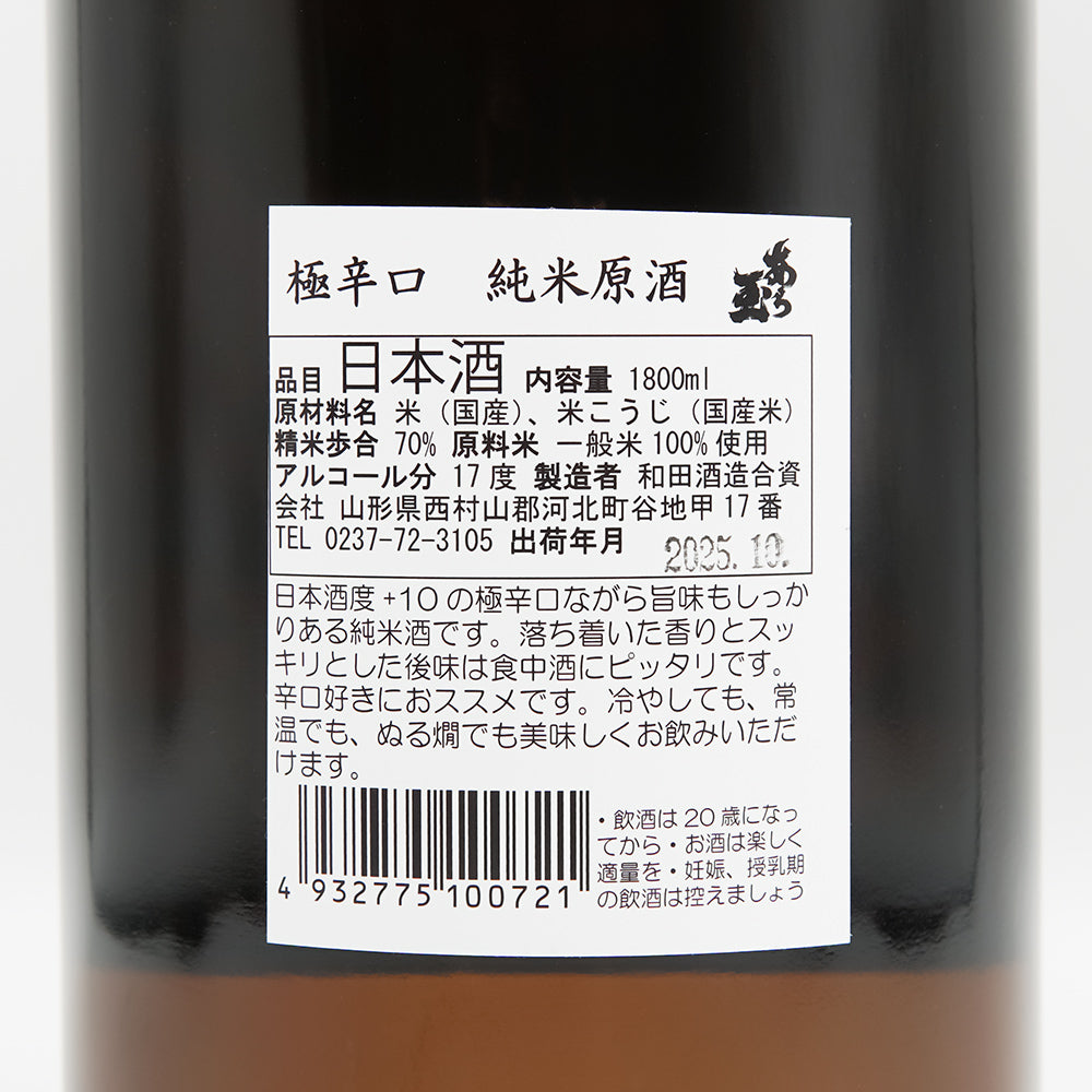 あら玉(あらたま) 極辛口 純米原酒の裏ラベル