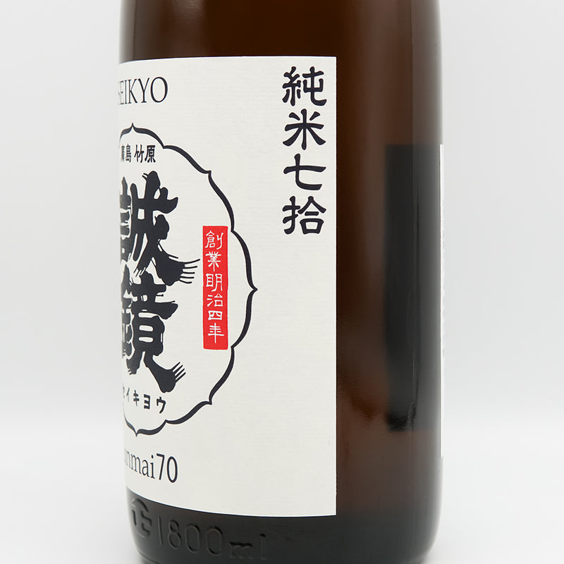 誠鏡(せいきょう) 番外品 純米七拾のラベル右側面